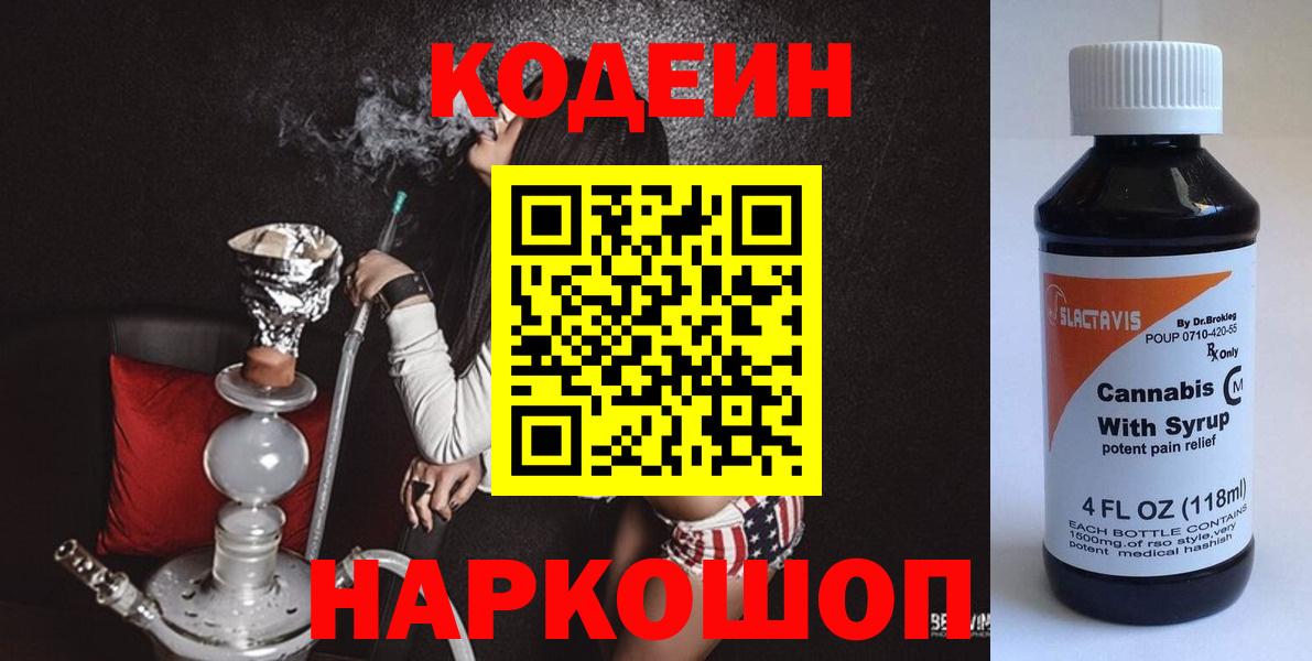 Codein Purple Drank  Кодеиновый сироп Lean напиток Lean (лин)  Вход с VPN  Острогожск 